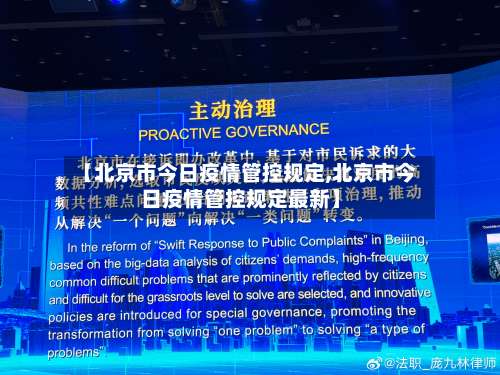 【北京市今日疫情管控规定,北京市今日疫情管控规定最新】-第1张图片