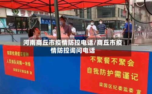 河南商丘市疫情防控电话/商丘市疫情防控询问电话-第2张图片