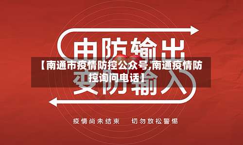 【南通市疫情防控公众号,南通疫情防控询问电话】-第2张图片
