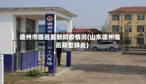 德州市临邑最新防疫情况(山东德州临邑新型肺炎)-第1张图片