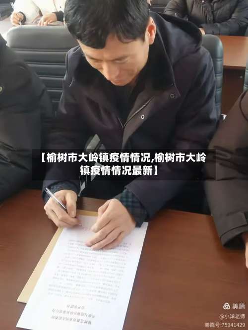 【榆树市大岭镇疫情情况,榆树市大岭镇疫情情况最新】-第1张图片