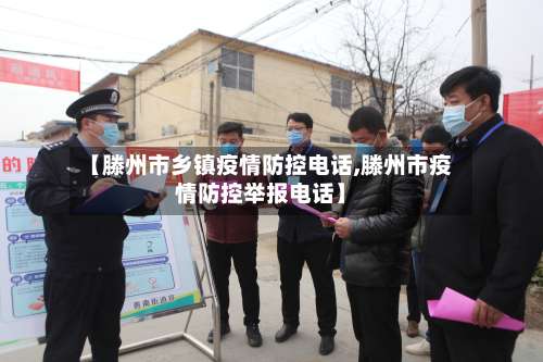 【滕州市乡镇疫情防控电话,滕州市疫情防控举报电话】-第1张图片