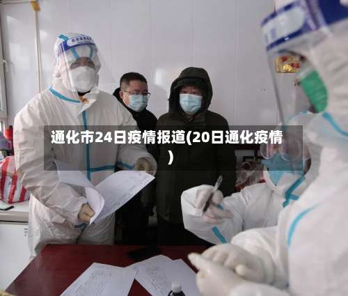 通化市24日疫情报道(20日通化疫情)-第2张图片