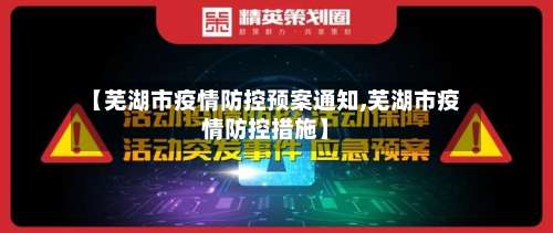 【芜湖市疫情防控预案通知,芜湖市疫情防控措施】-第2张图片