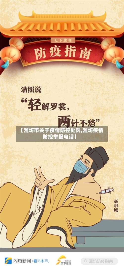 【潍坊市关于疫情防控处罚,潍坊疫情防控举报电话】-第1张图片