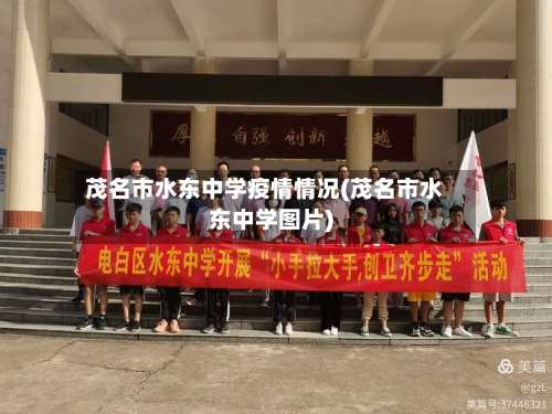 茂名市水东中学疫情情况(茂名市水东中学图片)-第1张图片