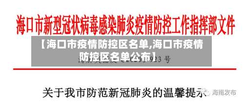 【海口市疫情防控区名单,海口市疫情防控区名单公布】-第3张图片