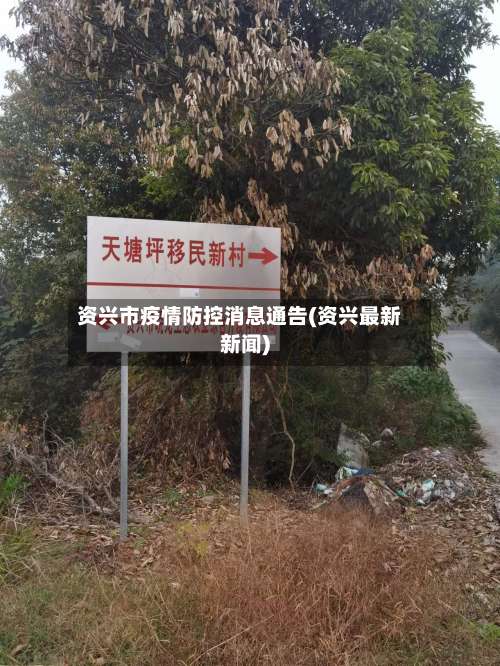 资兴市疫情防控消息通告(资兴最新新闻)-第1张图片