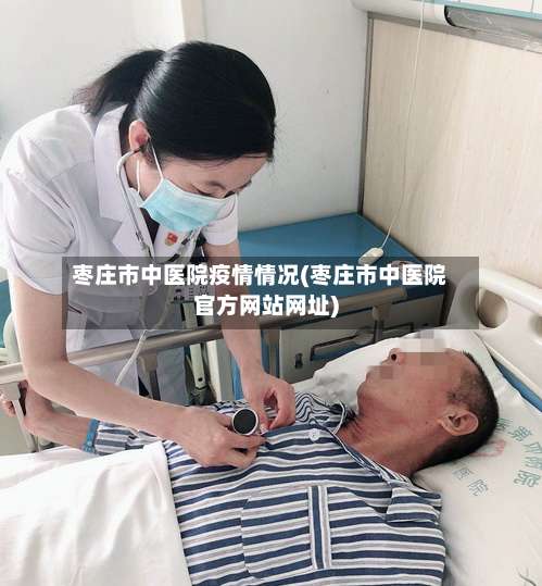 枣庄市中医院疫情情况(枣庄市中医院官方网站网址)-第1张图片