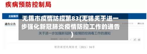 无锡市疫情防控第83(无锡关于进一步强化新冠肺炎疫情防控工作的通告)-第1张图片