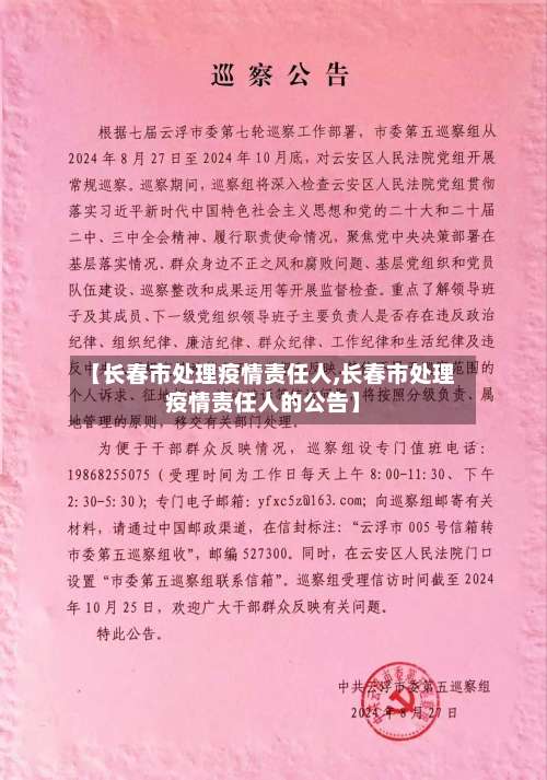 【长春市处理疫情责任人,长春市处理疫情责任人的公告】-第3张图片