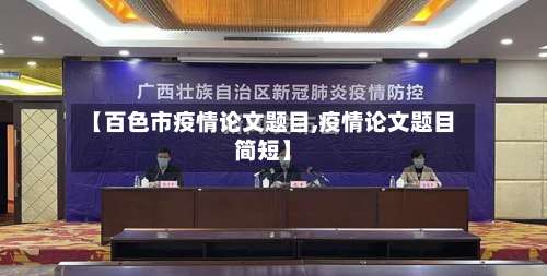 【百色市疫情论文题目,疫情论文题目简短】-第1张图片