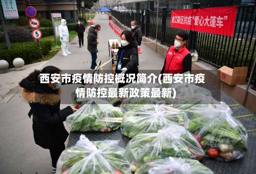 西安市疫情防控概况简介(西安市疫情防控最新政策最新)-第1张图片