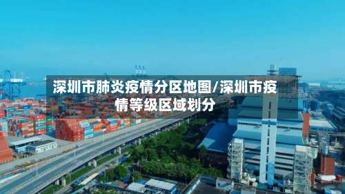 深圳市肺炎疫情分区地图/深圳市疫情等级区域划分-第1张图片