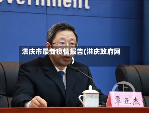 洪庆市最新疫情报告(洪庆政府网)-第1张图片