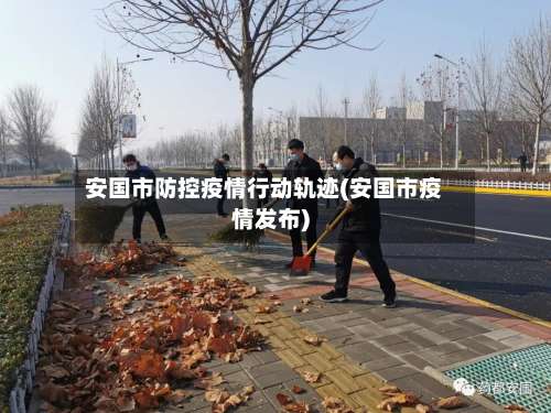 安国市防控疫情行动轨迹(安国市疫情发布)-第1张图片