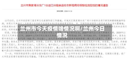 兰州市今天疫情啥情况啊/兰州今日情况-第1张图片