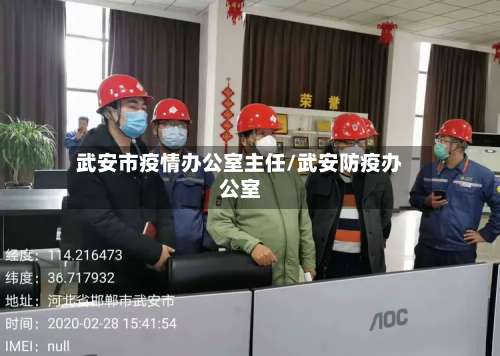 武安市疫情办公室主任/武安防疫办公室-第1张图片