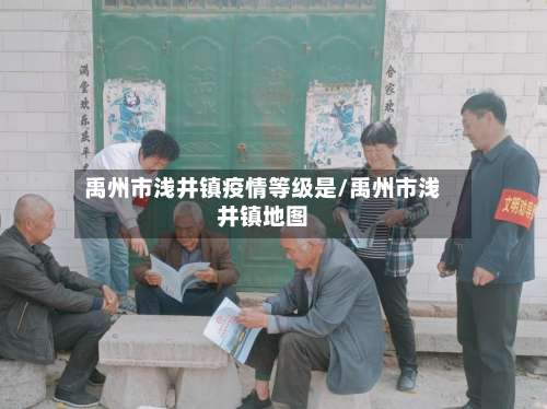 禹州市浅井镇疫情等级是/禹州市浅井镇地图-第1张图片
