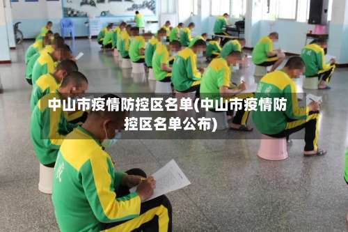 中山市疫情防控区名单(中山市疫情防控区名单公布)-第1张图片