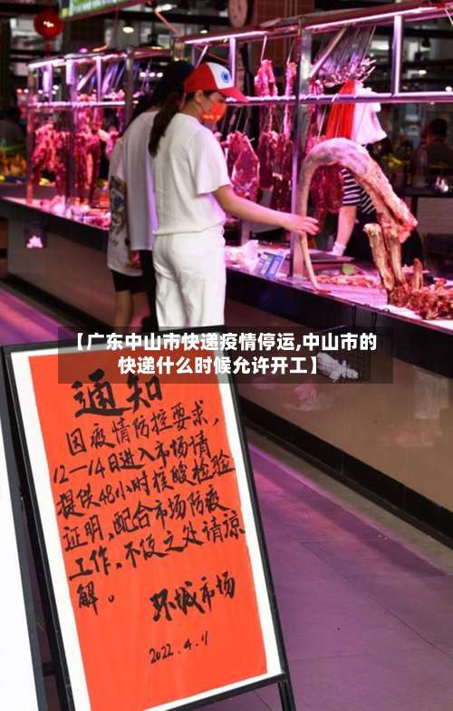 【广东中山市快递疫情停运,中山市的快递什么时候允许开工】-第2张图片