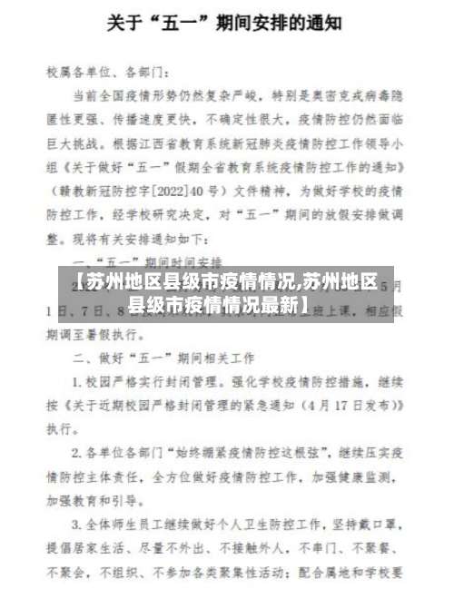【苏州地区县级市疫情情况,苏州地区县级市疫情情况最新】-第3张图片