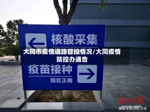 大同市疫情道路管控情况/大同疫情防控办通告-第2张图片