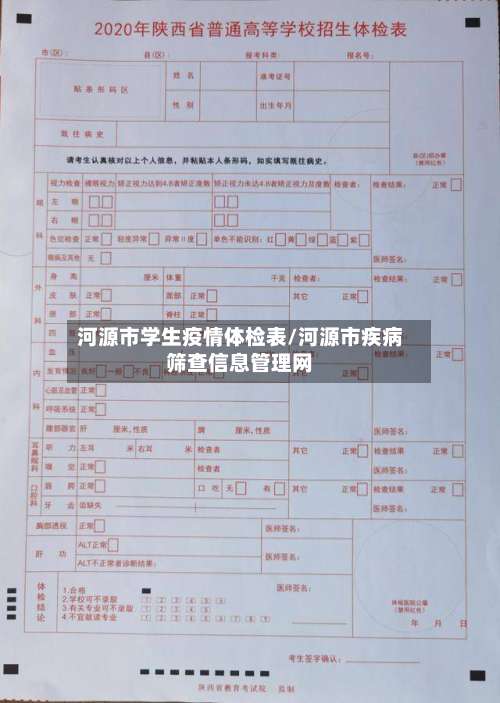 河源市学生疫情体检表/河源市疾病筛查信息管理网-第1张图片