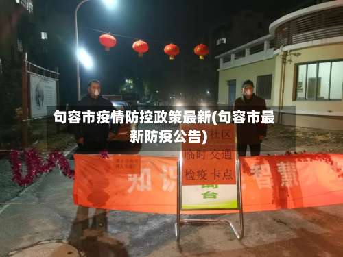 句容市疫情防控政策最新(句容市最新防疫公告)-第1张图片