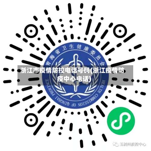 浙江市疫情防控电话号码(浙江疫情防疫中心电话)-第2张图片
