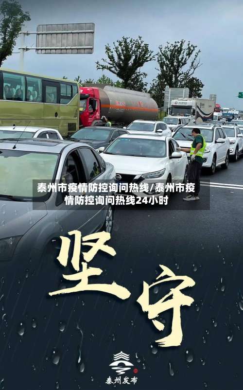 泰州市疫情防控询问热线/泰州市疫情防控询问热线24小时-第1张图片