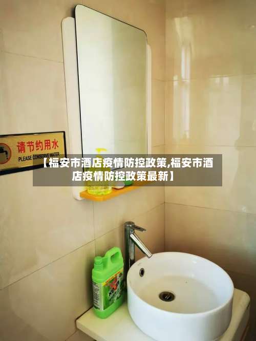 【福安市酒店疫情防控政策,福安市酒店疫情防控政策最新】-第1张图片