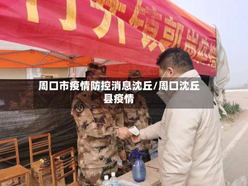 周口市疫情防控消息沈丘/周口沈丘县疫情-第1张图片