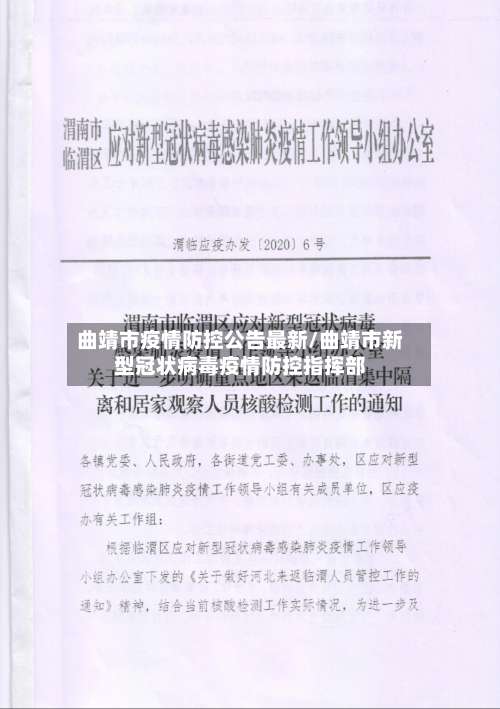 曲靖市疫情防控公告最新/曲靖市新型冠状病毒疫情防控指挥部-第3张图片