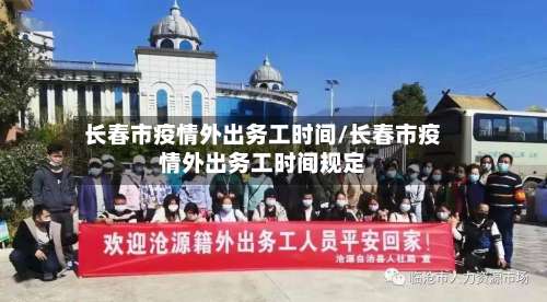 长春市疫情外出务工时间/长春市疫情外出务工时间规定-第2张图片