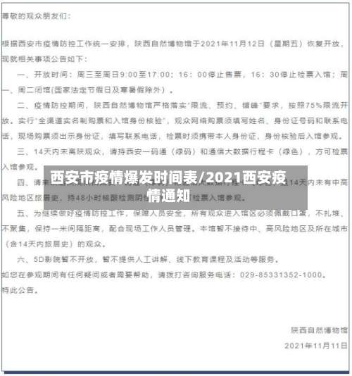 西安市疫情爆发时间表/2021西安疫情通知-第1张图片