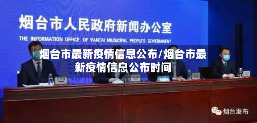 烟台市最新疫情信息公布/烟台市最新疫情信息公布时间-第1张图片