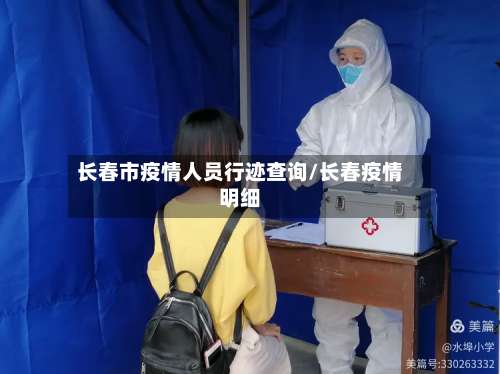 长春市疫情人员行迹查询/长春疫情明细-第1张图片