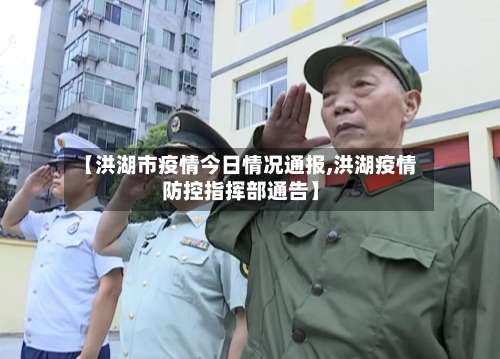 【洪湖市疫情今日情况通报,洪湖疫情防控指挥部通告】-第1张图片