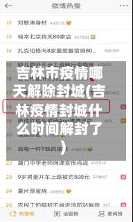 吉林市疫情哪天解除封城(吉林疫情封城什么时间解封了)-第2张图片