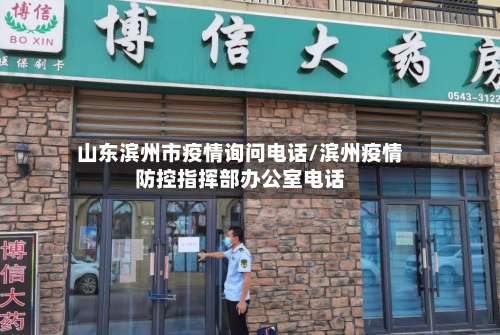 山东滨州市疫情询问电话/滨州疫情防控指挥部办公室电话-第1张图片